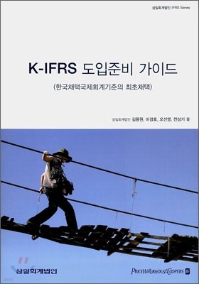 K-IFRS 도입준비 가이드