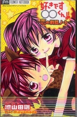 好きです○○くん!!~戀の戰略ノ-ト~