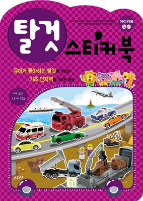 탈것 스티커북