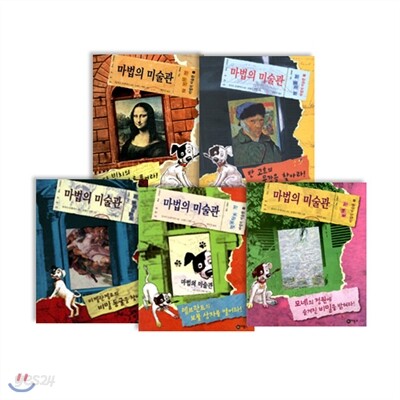 마법의 미술관 시리즈 (전5권)