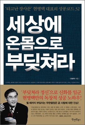 세상에 온몸으로 부딪쳐라