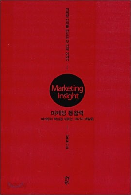 마케팅 통찰력