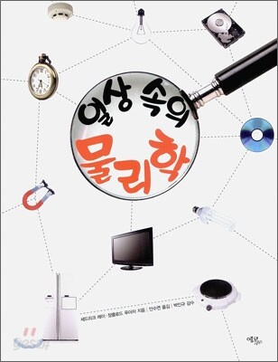 일상 속의 물리학