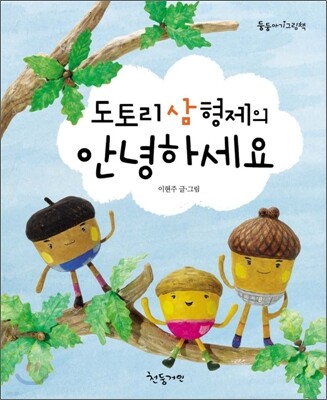 도토리 삼 형제의 안녕하세요