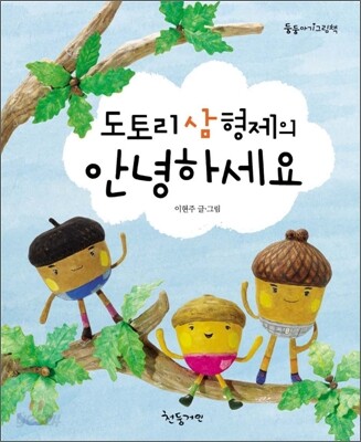 도토리 삼 형제의 안녕하세요