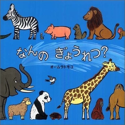 なんのぎょうれつ?