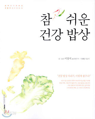 참 쉬운 건강 밥상