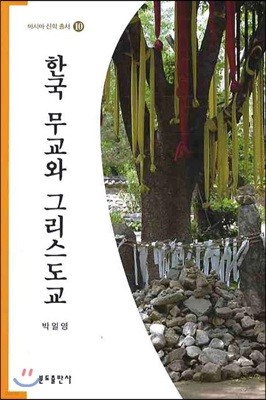 한국무교와 그리스도교