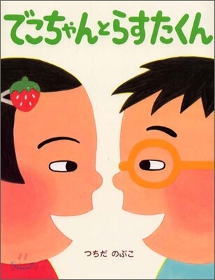 でこちゃんとらすたくん