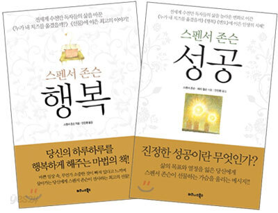 스펜서 존슨 『행복 + 성공』
