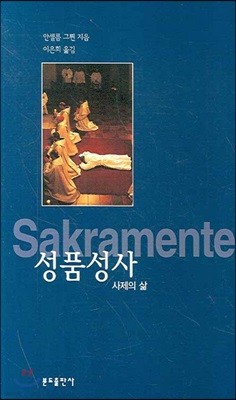 성품성사