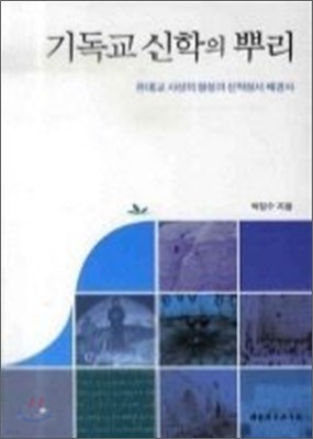 기독교 신학의 뿌리