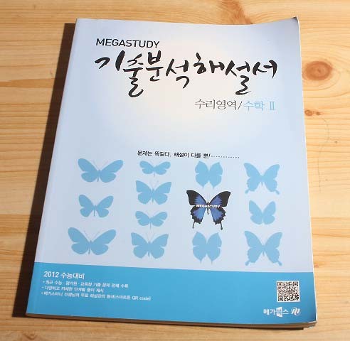 MEGASTUDY 기출분석 해설서 수리영역 수학2