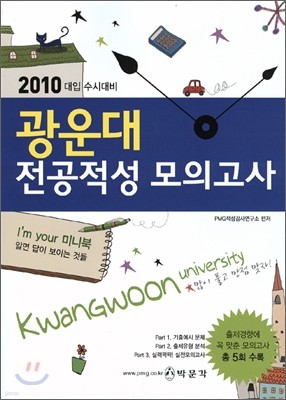 2010 대입수시대비 광운대 전공적성 모의고사 (2009년)