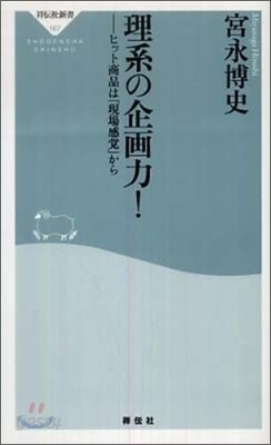 理系の企畵力!