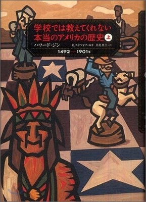 學校では敎えてくれない本當のアメリカの歷史(上)1492~1901年