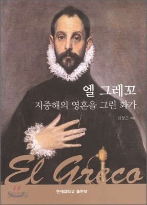 엘 그레꼬