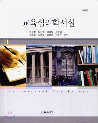 교육심리학서설