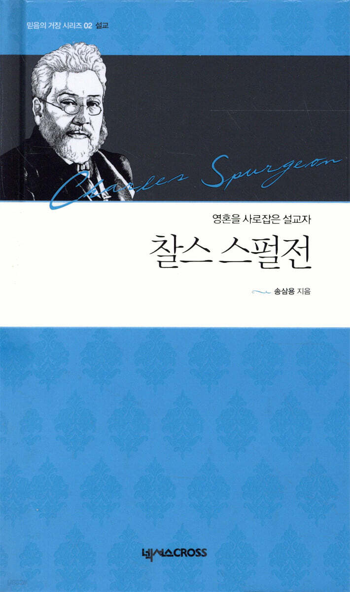 찰스 스펄전