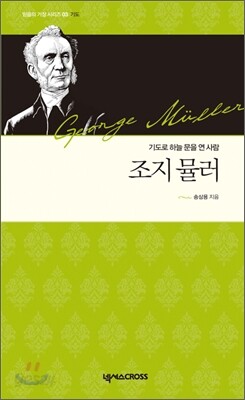 조지 뮬러