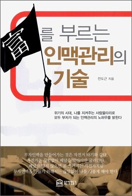 부를 부르는 인맥관리의 기술