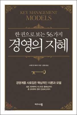 한 권으로 보는 56가지 경영의 지혜