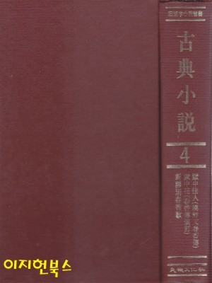 구활자소설총서 고전소설 4 (양장)