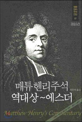 매튜헨리주석 7: 역대상~에스더 