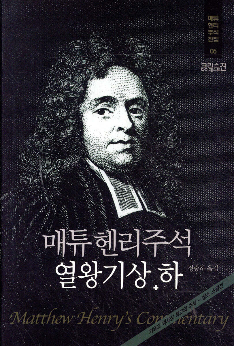 매튜헨리주석 6: 열왕기상·하