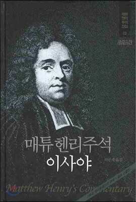 매튜헨리주석 12: 이사야
