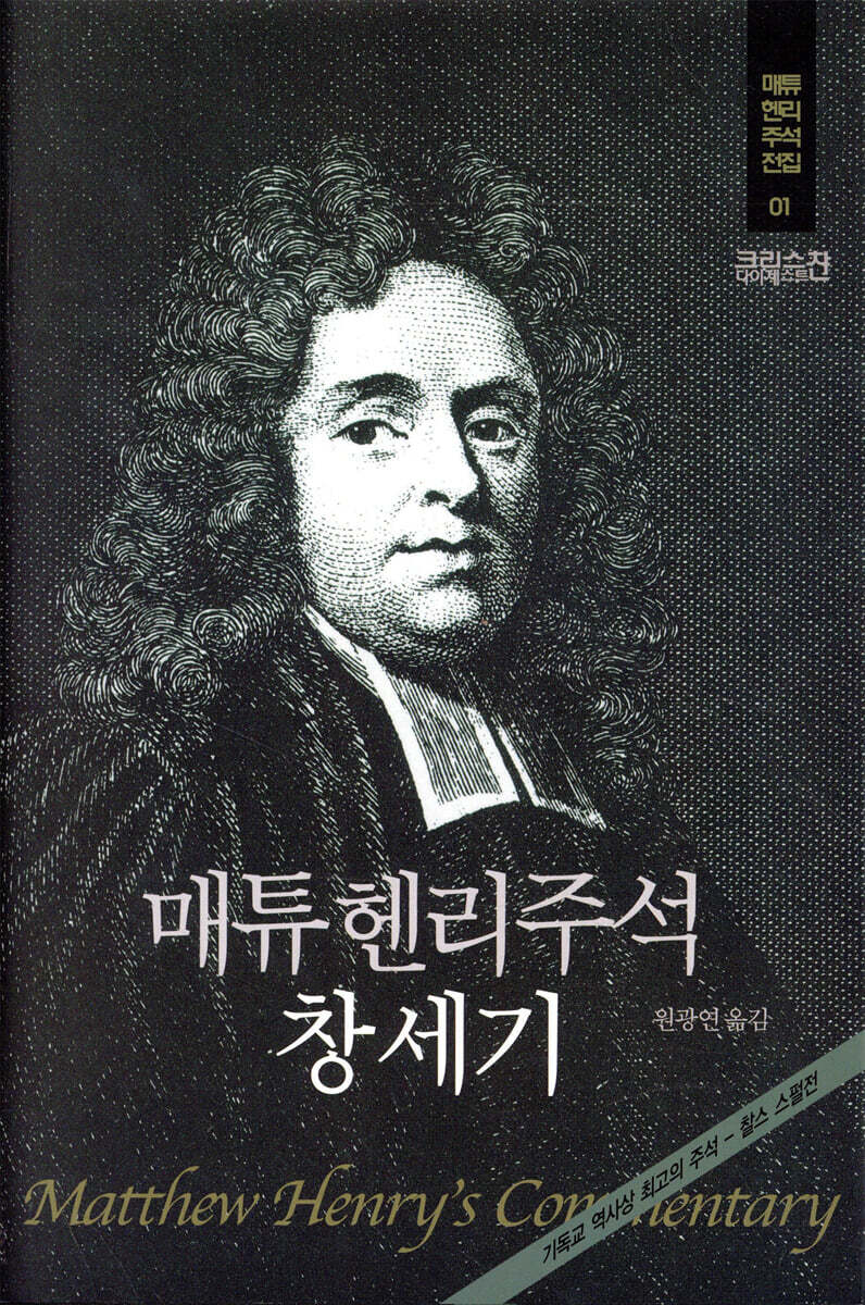 매튜헨리주석 1: 창세기