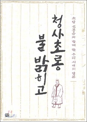 청사초롱 불 밝히고