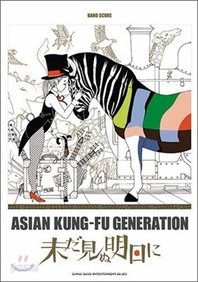 ASIAN KUNG-FU GENERATION「未だ見ぬ明日に」