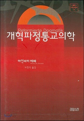 개혁파 정통 교의학 | 하인리히 헤페 저 | CH북스(크리스천다이제스트) - 예스24