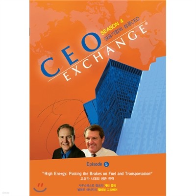 CEO EXCHANGE 4 : Ep5