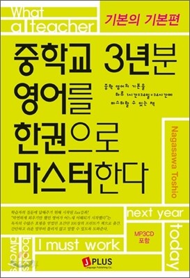 중학교 3년분 영어를 한권으로 마스터한다