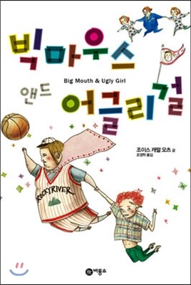 빅마우스 앤드 어글리걸