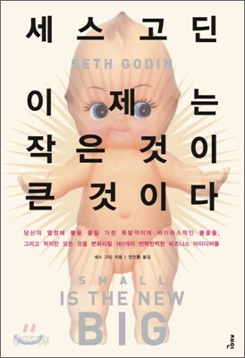 이제는 작은 것이 큰 것이다
