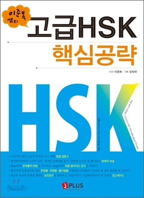 이준복 쌤의 고급 HSK 핵심공략