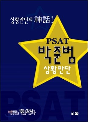 PSAT 박준범 상황판단