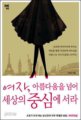 여자, 아름다움을 넘어 세상의 중심에 서라