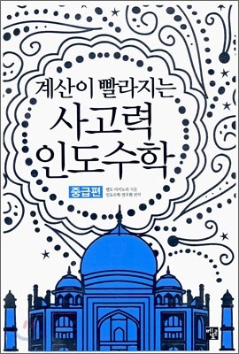 사고력 인도수학 중급편