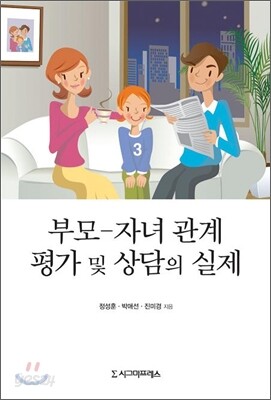부모 - 자녀 관계 평가 및 상담의 실제