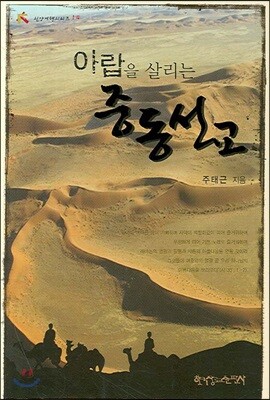 아랍을 살리는 중동설교
