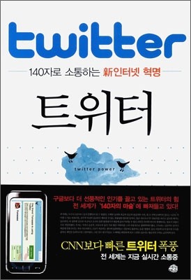 Twitter 트위터, 140자로 소통하는 신인터넷 혁명