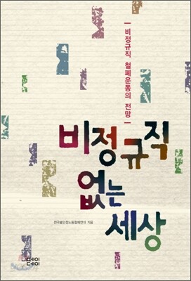 비정규직 없는 세상