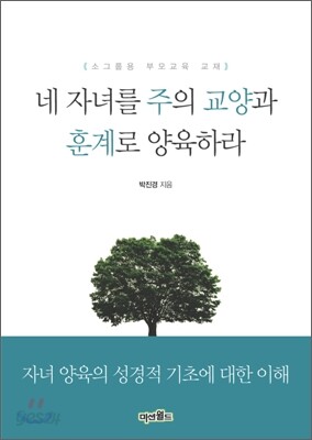 네 자녀를 주의 교양과 훈계로 양육하라