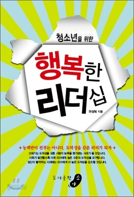 청소년을 위한 행복한 리더십
