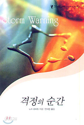 격정의 순간