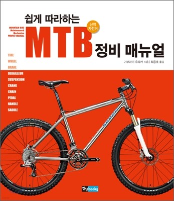 쉽게 따라하는 MTB 정비 매뉴얼